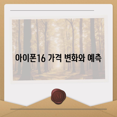 아이폰16 가격은 얼마? 국내·해외 차이점