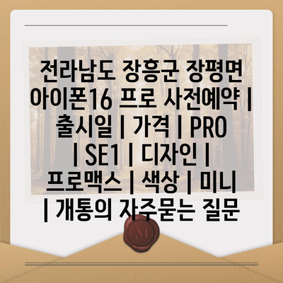 전라남도 장흥군 장평면 아이폰16 프로 사전예약 | 출시일 | 가격 | PRO | SE1 | 디자인 | 프로맥스 | 색상 | 미니 | 개통