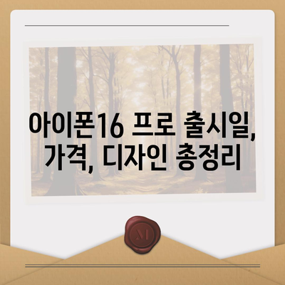 대구시 달성군 가창면 아이폰16 프로 사전예약 | 출시일 | 가격 | PRO | SE1 | 디자인 | 프로맥스 | 색상 | 미니 | 개통