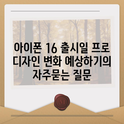 아이폰 16 출시일 프로 디자인 변화 예상하기