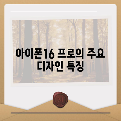 대구시 달성군 현풍읍 아이폰16 프로 사전예약 | 출시일 | 가격 | PRO | SE1 | 디자인 | 프로맥스 | 색상 | 미니 | 개통