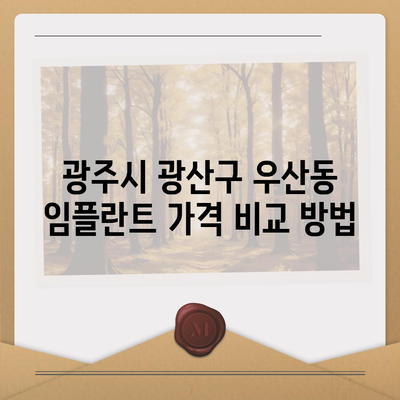 광주시 광산구 우산동 임플란트 가격 | 비용 | 부작용 | 기간 | 종류 | 뼈이식 | 보험 | 2024