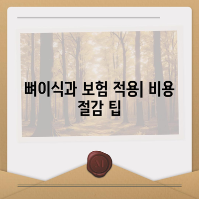 인천시 서구 가정3동 임플란트 가격 | 비용 | 부작용 | 기간 | 종류 | 뼈이식 | 보험 | 2024