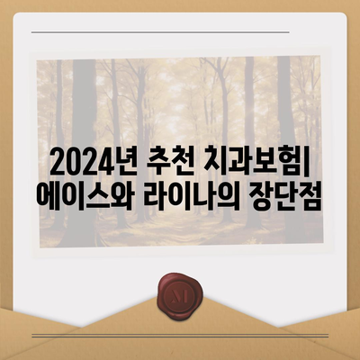 전라남도 무안군 일로읍 치아보험 가격 | 치과보험 | 추천 | 비교 | 에이스 | 라이나 | 가입조건 | 2024