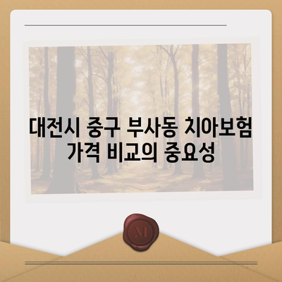 대전시 중구 부사동 치아보험 가격 | 치과보험 | 추천 | 비교 | 에이스 | 라이나 | 가입조건 | 2024