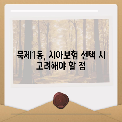 서울시 중랑구 묵제1동 치아보험 가격 | 치과보험 | 추천 | 비교 | 에이스 | 라이나 | 가입조건 | 2024