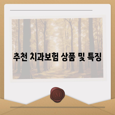 부산시 사하구 구평동 치아보험 가격 | 치과보험 | 추천 | 비교 | 에이스 | 라이나 | 가입조건 | 2024