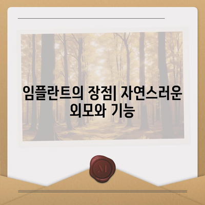 학동역 임플란트, 자연스런 치아와 같은 편안함