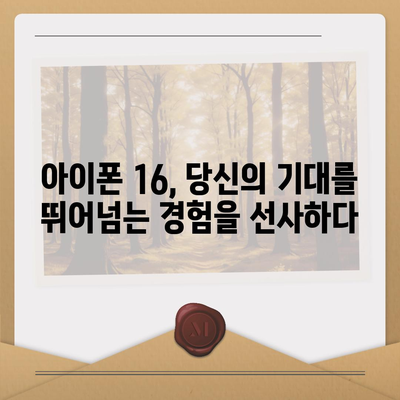 아이폰 16 출시일 가격 디자인 1차 출시국