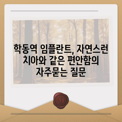 학동역 임플란트, 자연스런 치아와 같은 편안함