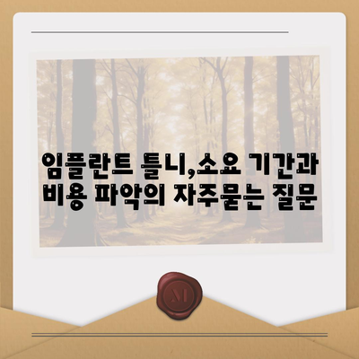 임플란트 틀니,소요 기간과 비용 파악