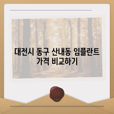 대전시 동구 산내동 임플란트 가격 | 비용 | 부작용 | 기간 | 종류 | 뼈이식 | 보험 | 2024