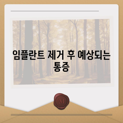 임플란트 제거의 이유와 위험성