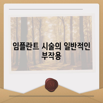 울산시 남구 삼호동 임플란트 가격 | 비용 | 부작용 | 기간 | 종류 | 뼈이식 | 보험 | 2024