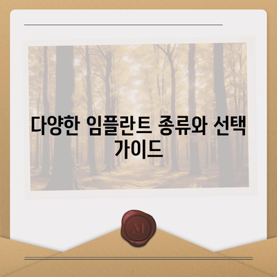 충청남도 아산시 선장면 임플란트 가격 | 비용 | 부작용 | 기간 | 종류 | 뼈이식 | 보험 | 2024