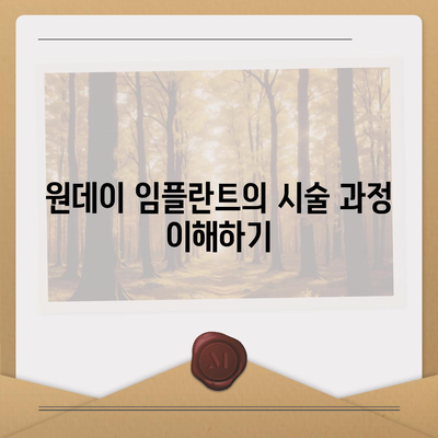 원데이 임플란트를 통해 빠른 식립