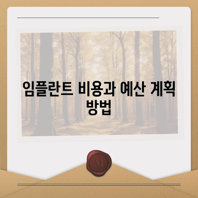 대구시 서구 비산4동 임플란트 가격 | 비용 | 부작용 | 기간 | 종류 | 뼈이식 | 보험 | 2024