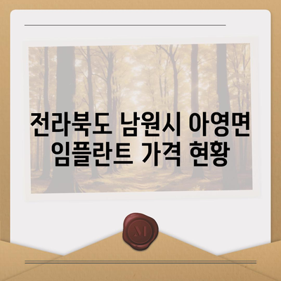 전라북도 남원시 아영면 임플란트 가격 | 비용 | 부작용 | 기간 | 종류 | 뼈이식 | 보험 | 2024