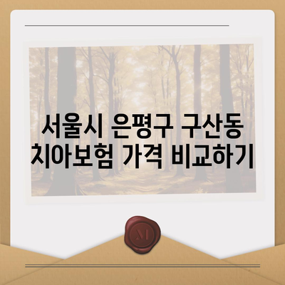 서울시 은평구 구산동 치아보험 가격 | 치과보험 | 추천 | 비교 | 에이스 | 라이나 | 가입조건 | 2024