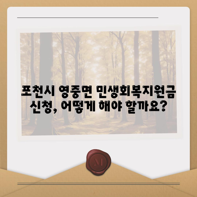 경기도 포천시 영중면 민생회복지원금 | 신청 | 신청방법 | 대상 | 지급일 | 사용처 | 전국민 | 이재명 | 2024