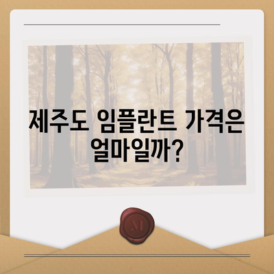 제주도 제주시 용담2동 임플란트 가격 | 비용 | 부작용 | 기간 | 종류 | 뼈이식 | 보험 | 2024