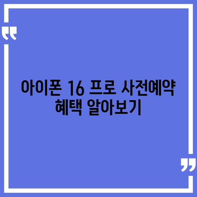 경상북도 영천시 청통면 아이폰16 프로 사전예약 | 출시일 | 가격 | PRO | SE1 | 디자인 | 프로맥스 | 색상 | 미니 | 개통