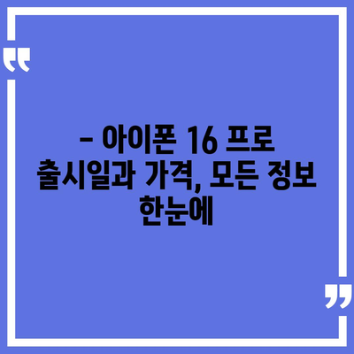 충청북도 청주시 흥덕구 강서제2동 아이폰16 프로 사전예약 | 출시일 | 가격 | PRO | SE1 | 디자인 | 프로맥스 | 색상 | 미니 | 개통