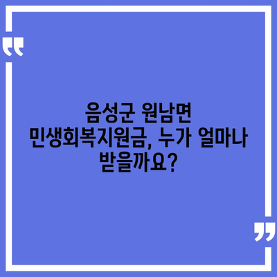 충청북도 음성군 원남면 민생회복지원금 | 신청 | 신청방법 | 대상 | 지급일 | 사용처 | 전국민 | 이재명 | 2024