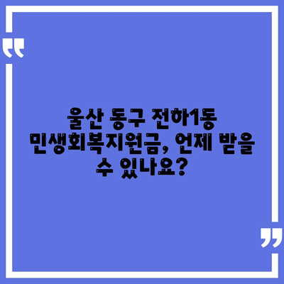 울산시 동구 전하1동 민생회복지원금 | 신청 | 신청방법 | 대상 | 지급일 | 사용처 | 전국민 | 이재명 | 2024