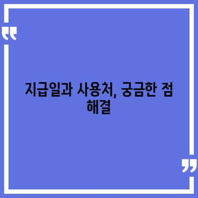 강원도 속초시 교동 민생회복지원금 | 신청 | 신청방법 | 대상 | 지급일 | 사용처 | 전국민 | 이재명 | 2024