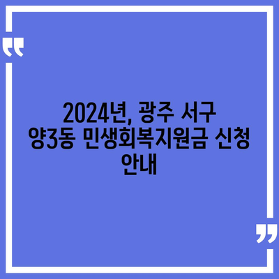 광주시 서구 양3동 민생회복지원금 | 신청 | 신청방법 | 대상 | 지급일 | 사용처 | 전국민 | 이재명 | 2024