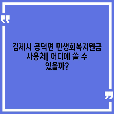 전라북도 김제시 공덕면 민생회복지원금 | 신청 | 신청방법 | 대상 | 지급일 | 사용처 | 전국민 | 이재명 | 2024