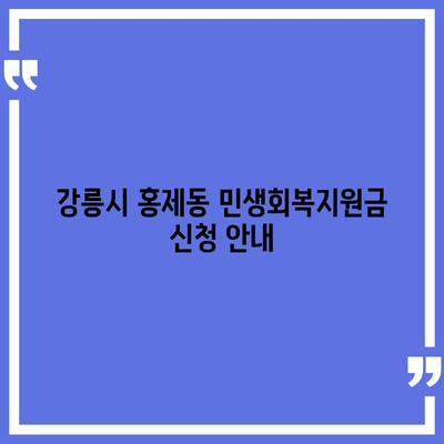 강원도 강릉시 홍제동 민생회복지원금 | 신청 | 신청방법 | 대상 | 지급일 | 사용처 | 전국민 | 이재명 | 2024