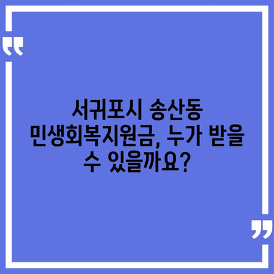 제주도 서귀포시 송산동 민생회복지원금 | 신청 | 신청방법 | 대상 | 지급일 | 사용처 | 전국민 | 이재명 | 2024