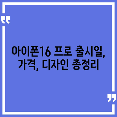 강원도 양양군 현북면 아이폰16 프로 사전예약 | 출시일 | 가격 | PRO | SE1 | 디자인 | 프로맥스 | 색상 | 미니 | 개통