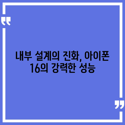 아이폰16의 혁신적인 내부 설계와 프로 출시일