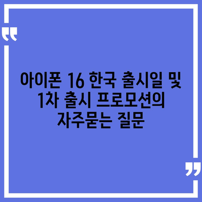 아이폰 16 한국 출시일 및 1차 출시 프로모션