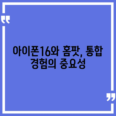 홈팟과 아이폰16, 가을 공개될 인텔리전스 품은 애플