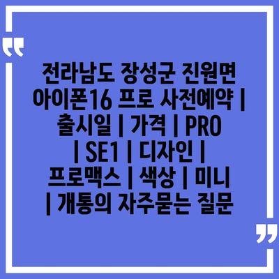 전라남도 장성군 진원면 아이폰16 프로 사전예약 | 출시일 | 가격 | PRO | SE1 | 디자인 | 프로맥스 | 색상 | 미니 | 개통