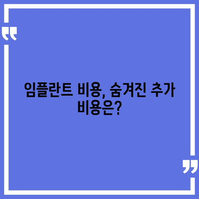 경상북도 칠곡군 기산면 임플란트 가격 | 비용 | 부작용 | 기간 | 종류 | 뼈이식 | 보험 | 2024