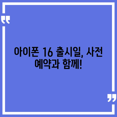 아이폰 16 사전 예약 시작일 | 언제쯤 될까?