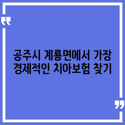 충청남도 공주시 계룡면 치아보험 가격 | 치과보험 | 추천 | 비교 | 에이스 | 라이나 | 가입조건 | 2024