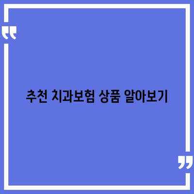 광주시 동구 계림2동 치아보험 가격 | 치과보험 | 추천 | 비교 | 에이스 | 라이나 | 가입조건 | 2024