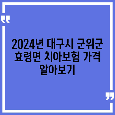 대구시 군위군 효령면 치아보험 가격 | 치과보험 | 추천 | 비교 | 에이스 | 라이나 | 가입조건 | 2024