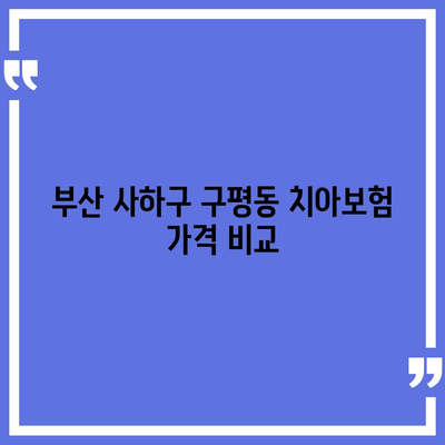 부산시 사하구 구평동 치아보험 가격 | 치과보험 | 추천 | 비교 | 에이스 | 라이나 | 가입조건 | 2024