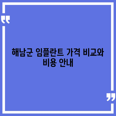 전라남도 해남군 현산면 임플란트 가격 | 비용 | 부작용 | 기간 | 종류 | 뼈이식 | 보험 | 2024