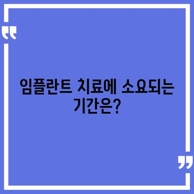 부산시 동래구 온천1동 임플란트 가격 | 비용 | 부작용 | 기간 | 종류 | 뼈이식 | 보험 | 2024