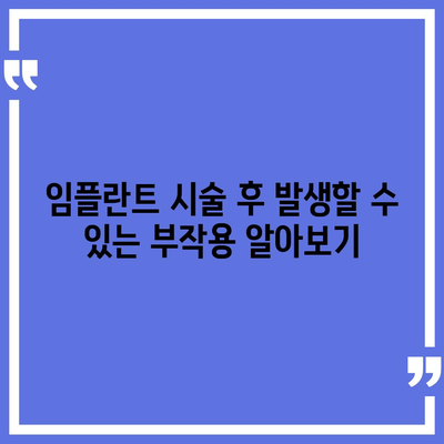 대구시 수성구 지산2동 임플란트 가격 | 비용 | 부작용 | 기간 | 종류 | 뼈이식 | 보험 | 2024