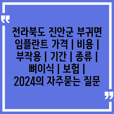 전라북도 진안군 부귀면 임플란트 가격 | 비용 | 부작용 | 기간 | 종류 | 뼈이식 | 보험 | 2024