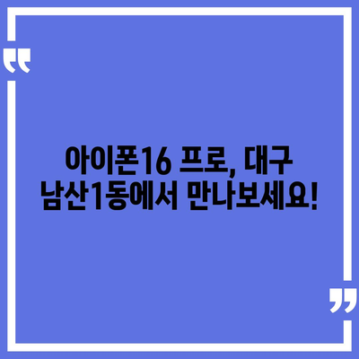 대구시 중구 남산1동 아이폰16 프로 사전예약 | 출시일 | 가격 | PRO | SE1 | 디자인 | 프로맥스 | 색상 | 미니 | 개통